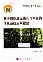 基于组织单元耦合与内聚的信息系统应用绩效