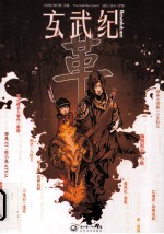 玄武纪 革