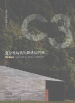 复杂性与装饰风格的回归 中文、英文