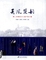 吴风楚韵 镇江非物质文化遗产图文集