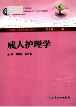 成人护理学 上