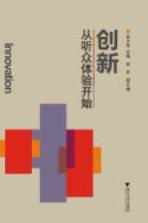 创新,从听众体验开始