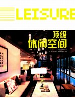 顶级休闲空间