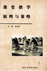 课堂教学原理与策略
