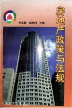 房地产政策与法规