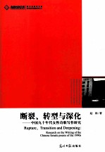 断裂、转型与深化 中国九十年代女性诗歌写作研究