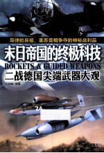 末日帝国的终极科技 二战德国尖端武器大观