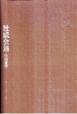 杜威全集 《当代思想中的实用主义运动》《教育中的道德原则》1907-1909年间的期刊文章、书评及杂记 第4卷 1907-1909