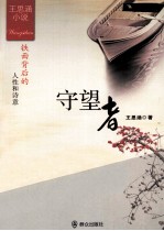 守望者