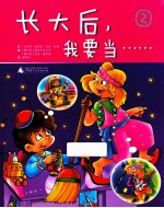 长大后,我要当…… 2