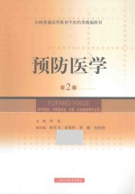 预防医学 供中医类中西医结合中药针灸推拿等专业用