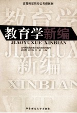 教育学新编