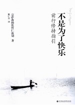 不是为了快乐 前行修持指引