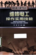 维修电工操作实用技能