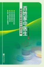 百姓家中医生 家庭医生家庭安全用药手册