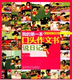 我的第一本口头作文书 说日记