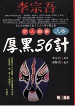 李宗吾求人办事厚黑36计 上