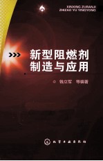 新型阻燃剂制造与应用