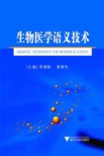 生物医学语义技术