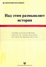 历史在这里沉思 苏联解体20周年祭 замемкц к 20-мцлемцю с моменма развала СССР