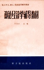 政治经济学辅导教材 下