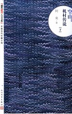 空山 机村传说 下