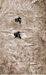 呐喊