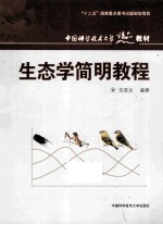 生态学简明教程