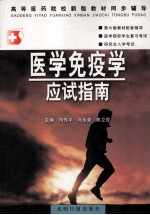 医学免疫学 应试指南