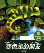 变色龙的朋友 美绘注音版