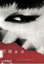 军妓的血泪 天皇军队与朝鲜慰安妇