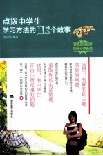 点拨中学生学习方法的112个故事