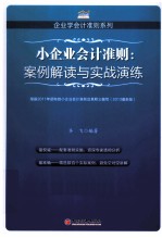 企业会计准则 案例解读与实战演练 2013最新版