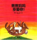 爸爸妈妈多爱你!