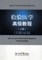 检验医学高级教程 上