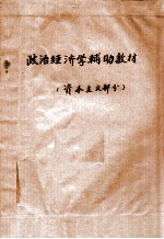 政治经济学辅助教材 资本主义部分