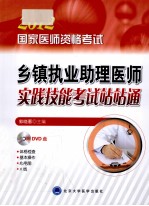 国家医师资格考试乡镇执业助理医师实践技能考试站站通 2012医师考试用书