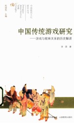 中国传统游戏研究 游戏与教育关系的历史解读