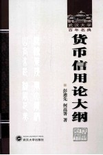 货币信用论大纲 武汉大学百年名典