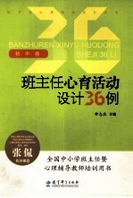 班主任心育活动设计36例 初中