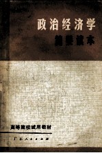 政治经济学简要读本