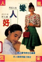 风采人生 好人缘