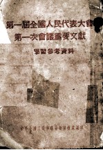第一届全国人民代表大会 第一次会议重要文献 学习参考资料