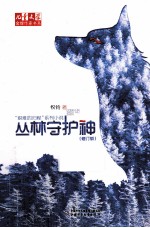 丛林守护神 修订版