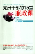 党员干部的15堂廉政课