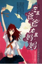 左手爸爸右手妈妈 不算迟到的家书