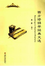 西方修辞学经典文选 英文
