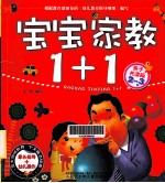 宝宝家教1+1 亲子共读版 2-3岁