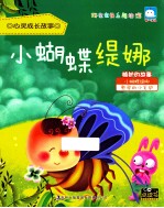 心灵成长故事 小蝴蝶缇娜