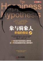 象与骑象人 幸福的假设 更新版